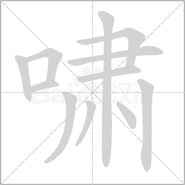 啸字笔顺图