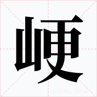 峺字的字形和写法