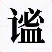 谧字字形