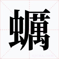 蠣字的字形和写法