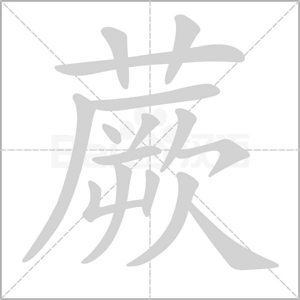 蕨字笔顺图