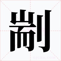 剬字的字形和写法