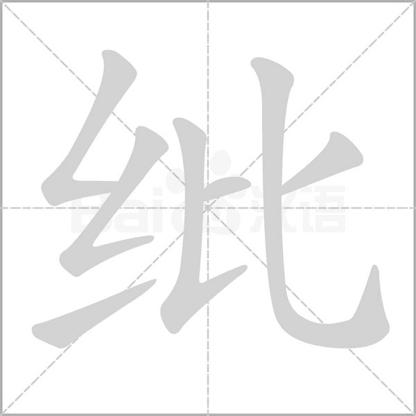 纰字笔顺图