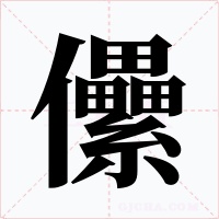 儽字的字形和写法