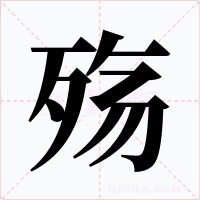 殇字字形
