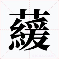 藧字的字形和写法