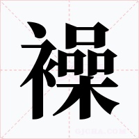 襙字字形