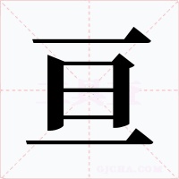 亘字字形