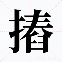 摏字字形