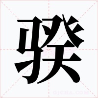 骙字字形