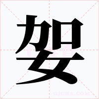 妿字的字形和写法