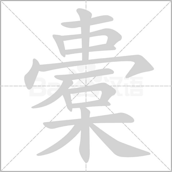橐字笔顺图