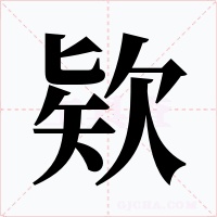 欵字的字形和写法