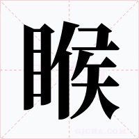 睺字字形