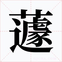 蘧字的字形和写法