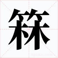 箖字字形