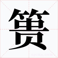 篑字字形