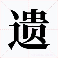 遗字字形