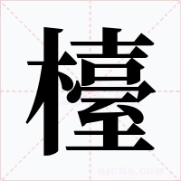 檯字的字形和写法