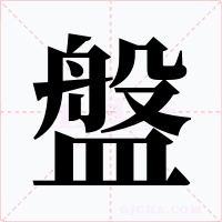 盤字字形
