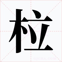 柆字的字形和写法