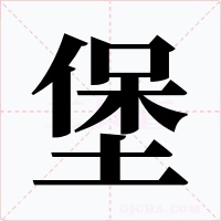 堡字字形