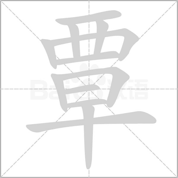 覃字笔顺图