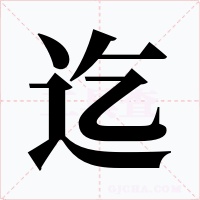 迄字的字形和写法