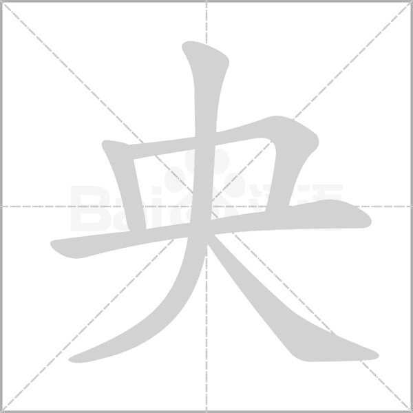 央字笔顺图