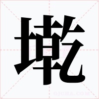 墘字的字形和写法