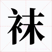 袜字的字形和写法