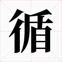 循字字形