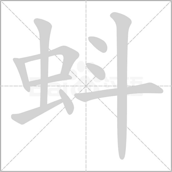蚪字笔顺图