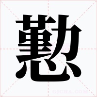懃字的字形和写法