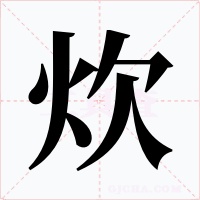 炊字的字形和写法