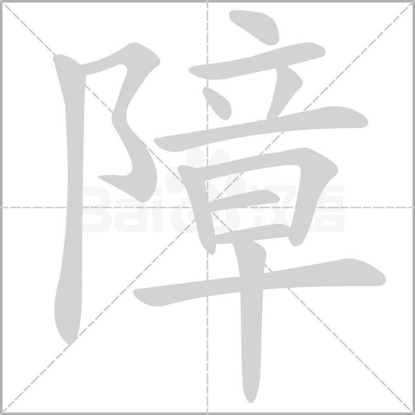障字笔顺图