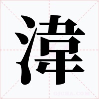 湋字的字形和写法