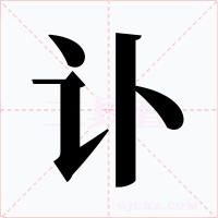 讣字字形