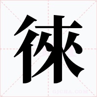 徠字的字形和写法