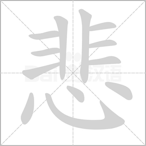 悲字笔顺图