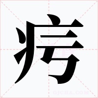 疞字字形