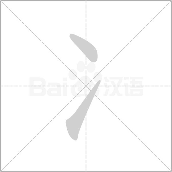 冫字笔顺图