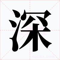 深字字形