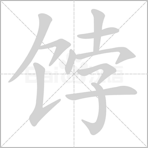 饽字笔顺图