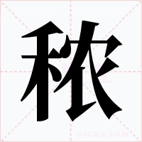 秾字字形