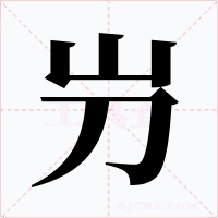 屶字字形