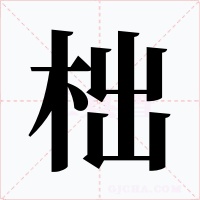 柮字的字形和写法