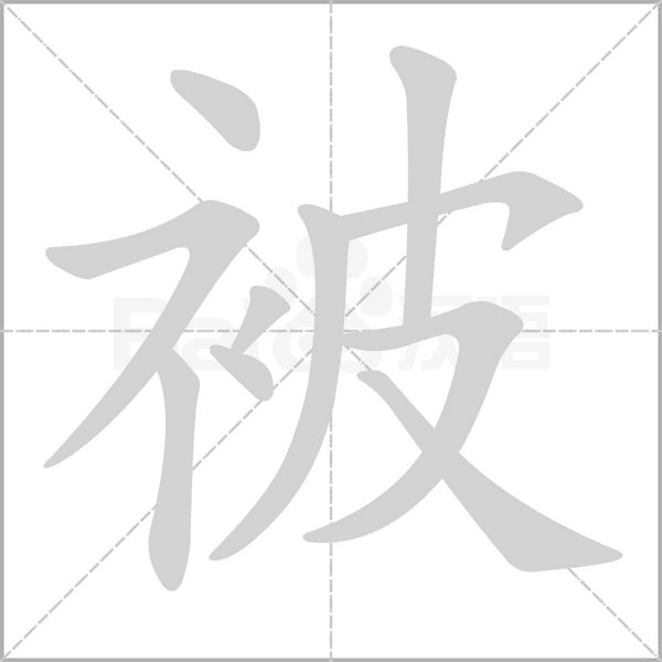 被字笔顺图