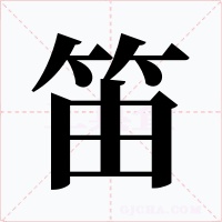笛字的字形和写法
