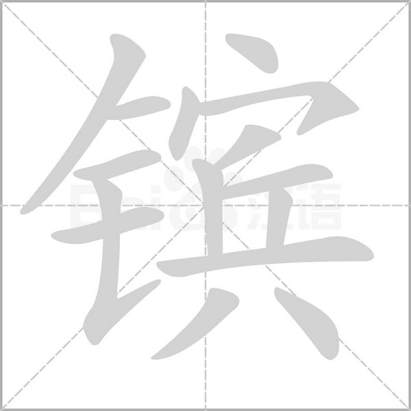 镔字笔顺图